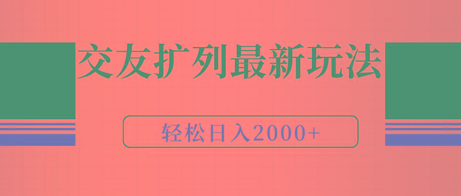 (9323期)交友扩列最新玩法，加爆微信，轻松日入2000+-指尖网