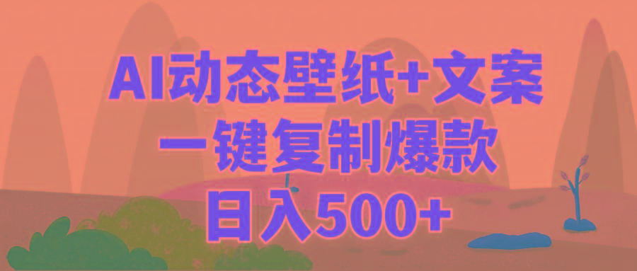 (9327期)AI治愈系动态壁纸+文案，一键复制爆款，日入500+-指尖网