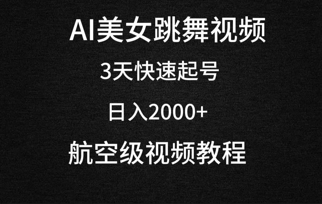 (9325期)AI美女跳舞视频，3天快速起号，日入2000+(教程+软件)-指尖网