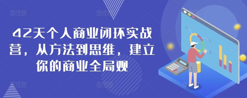 42天个人商业闭环实战营，从方法到思维，建立你的商业全局观-指尖网