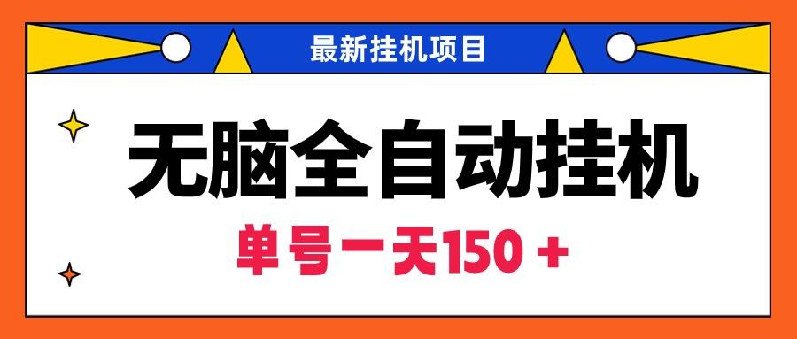 (9344期)无脑全自动挂机项目，单账号利润150＋！可批量矩阵操作-指尖网