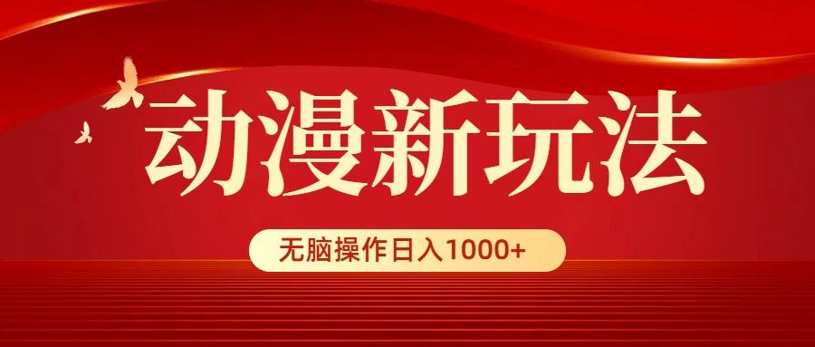 (9350期)动漫新玩法，条条爆款，5分钟1条100%原创，小白无脑操作日入1000+-指尖网