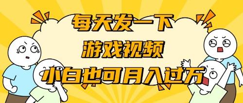 (9364期)游戏推广-小白也可轻松月入过万-指尖网