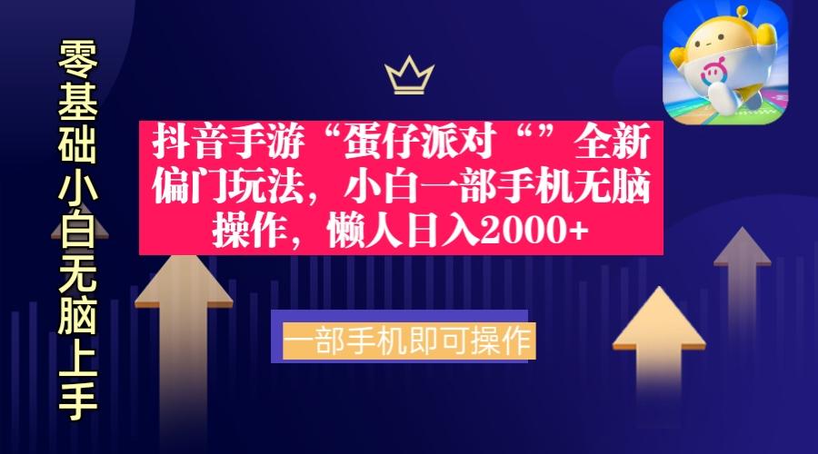 (9379期)抖音手游“蛋仔派对“”全新偏门玩法，小白一部手机无脑操作 懒人日入2000+-指尖网