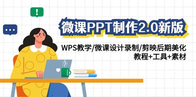 微课PPT制作2.0新版：WPS教学/微课设计录制/剪映后期美化/教程+工具+素材-指尖网