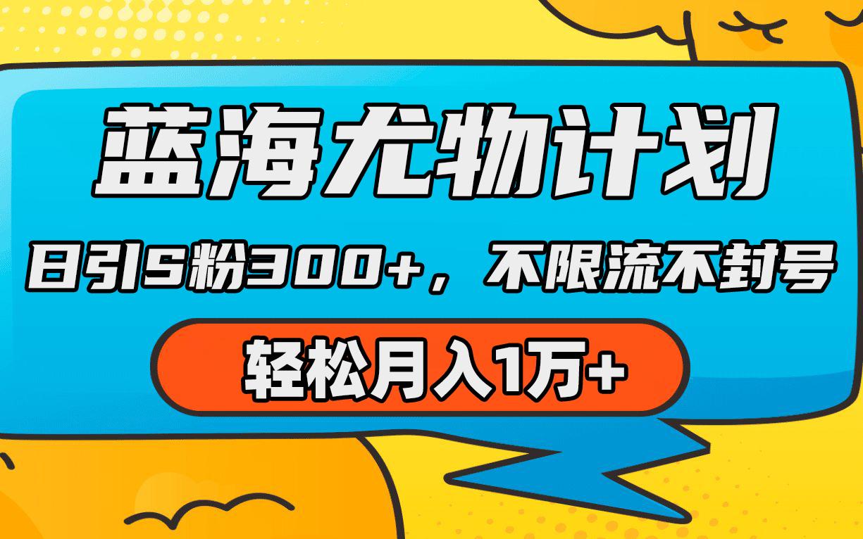 (9382期)蓝海尤物计划，AI重绘美女视频，日引s粉300+，不限流不封号，轻松月入1万+-指尖网