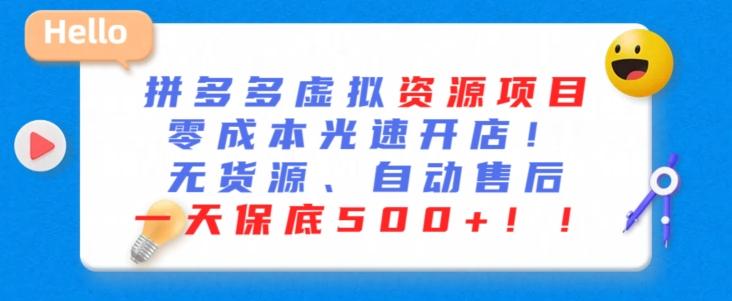 最新拼多多虚拟资源项目，零成本光速开店，无货源、自动回复，一天保底500+【揭秘】-指尖网