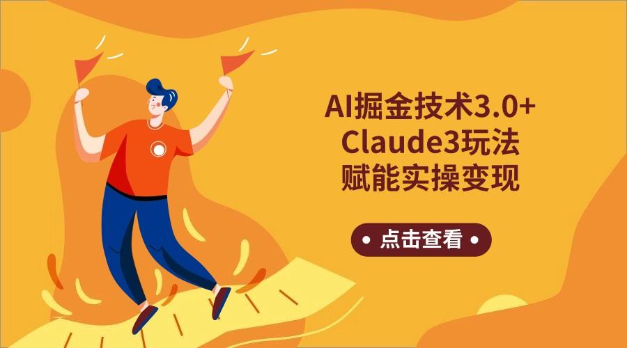 AI掘金技术3.0+Claude3赋能实操变现，日收1000+-指尖网