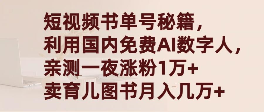 (9400期)短视频书单号秘籍，利用国产免费AI数字人，一夜爆粉1万+ 卖图书月入几万+-指尖网