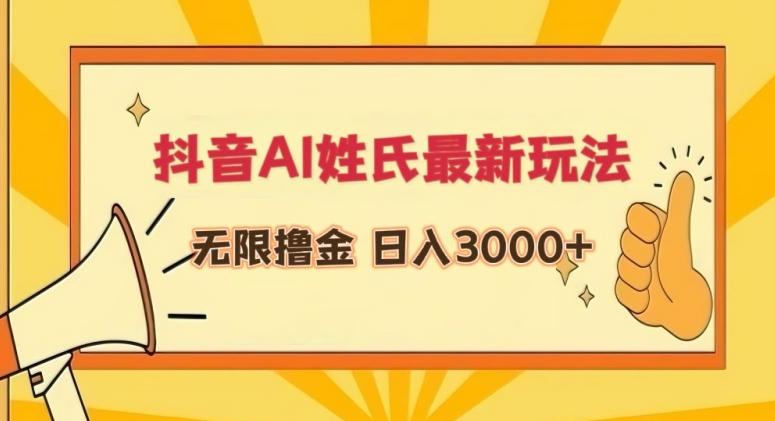 抖音AI姓氏最新玩法，无限撸金，日入3000+【揭秘】-指尖网