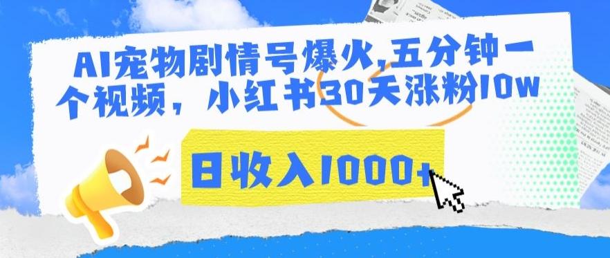 AI宠物剧情号爆火，五分钟一个视频，小红书30天涨粉10w，日收入1000+【揭秘】-指尖网