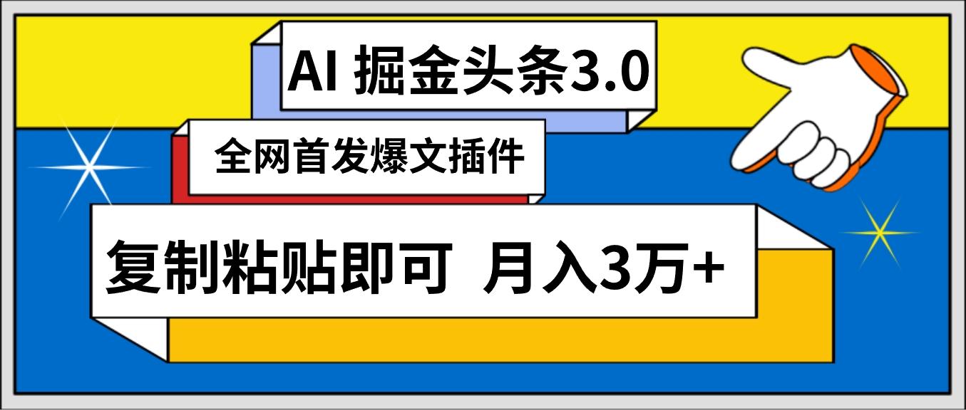 (9408期)AI自动生成头条，三分钟轻松发布内容，复制粘贴即可， 保守月入3万+-指尖网