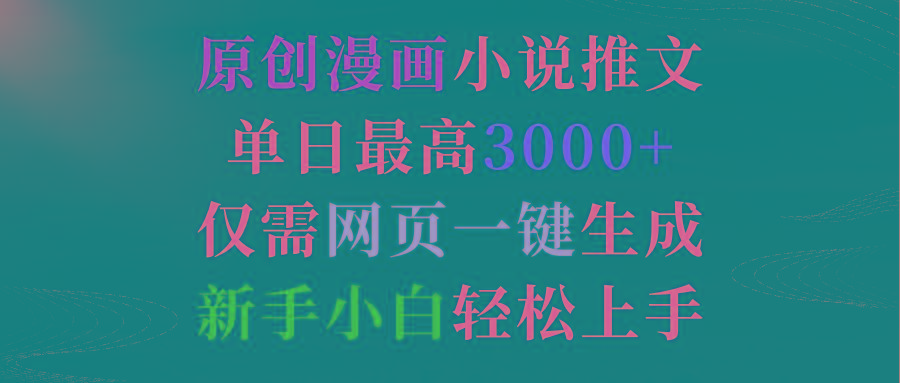 (9407期)原创漫画小说推文，单日最高3000+仅需网页一键生成 新手轻松上手-指尖网