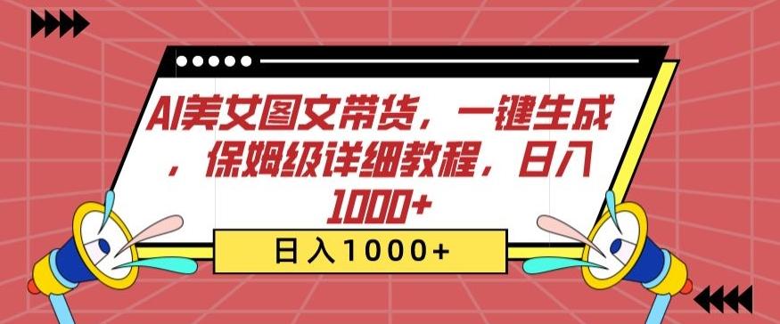 AI美女图文带货，一键生成，保姆级详细教程，日入1000+【揭秘】-指尖网