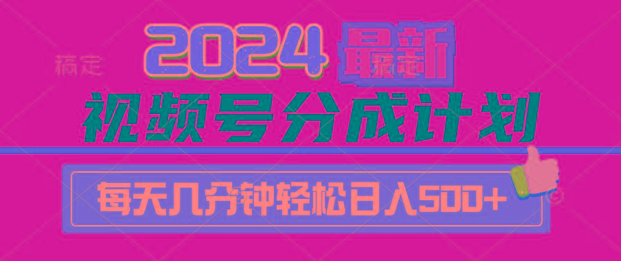 (9470期)2024视频号分成计划最新玩法，一键生成机器人原创视频，收益翻倍，日入500+-指尖网