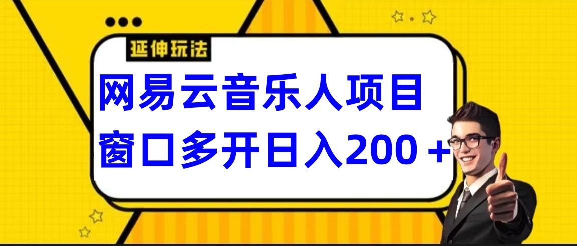 网易云挂机项目延伸玩法，电脑操作长期稳定，小白易上手-指尖网