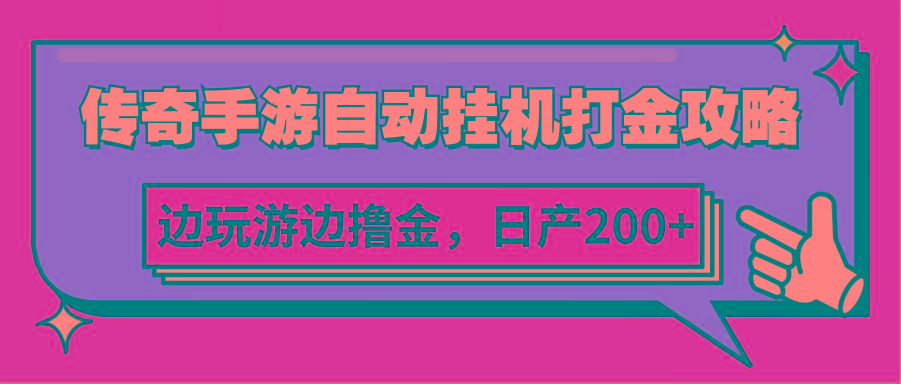 传奇手游自动挂机打金攻略，边玩游边撸金，日产200+-指尖网