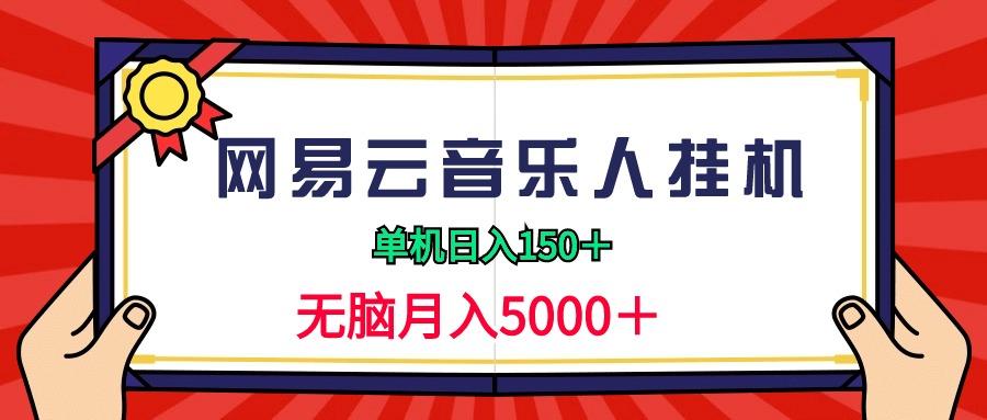 (9448期)2024网易云音乐人挂机项目，单机日入150+，无脑月入5000+-指尖网