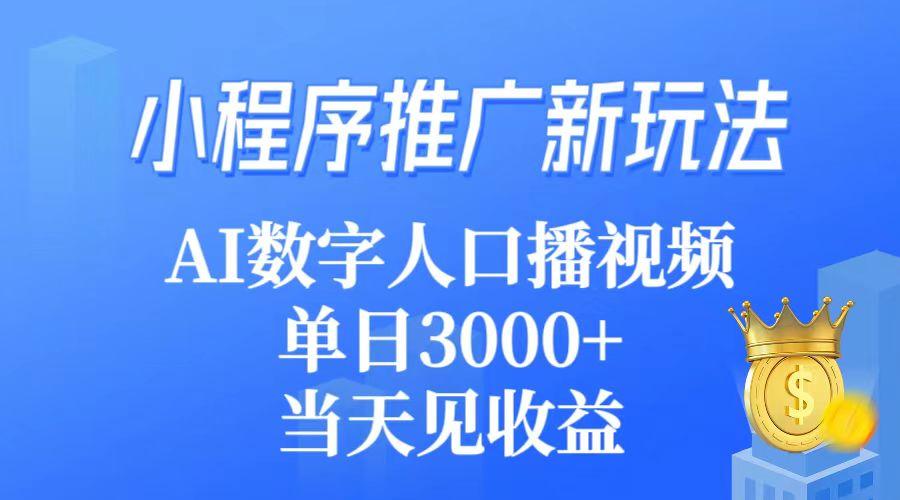 (9465期)小程序推广新玩法，AI数字人口播视频，单日3000+，当天见收益-指尖网