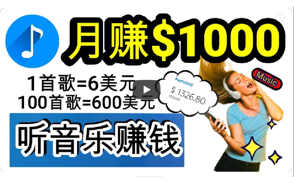 (9478期)2024年独家听歌曲轻松赚钱，每天30分钟到1小时做歌词转录客，小白日入300+-指尖网