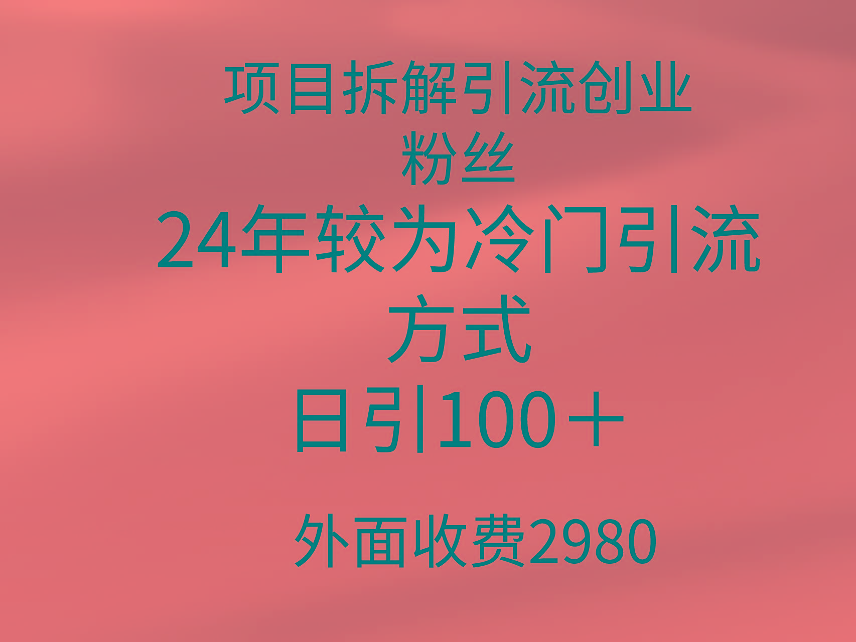 (9489期)项目拆解引流创业粉丝，24年较冷门引流方式，轻松日引100＋-指尖网