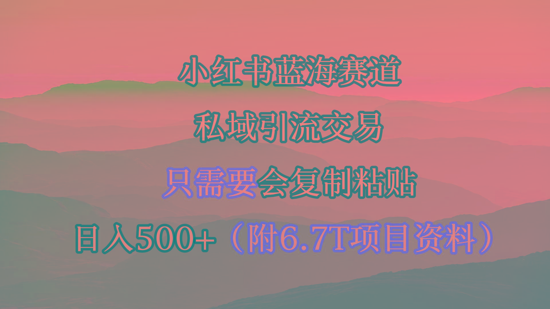 (9487期)小红书短剧赛道，私域引流交易，会复制粘贴，日入500+(附6.7T短剧资源)-指尖网