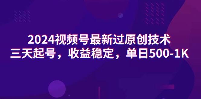 (9505期)2024视频号最新过原创技术，三天起号，收益稳定，单日500-1K-指尖网