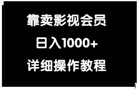 (9509期)靠卖影视会员，日入1000+-指尖网