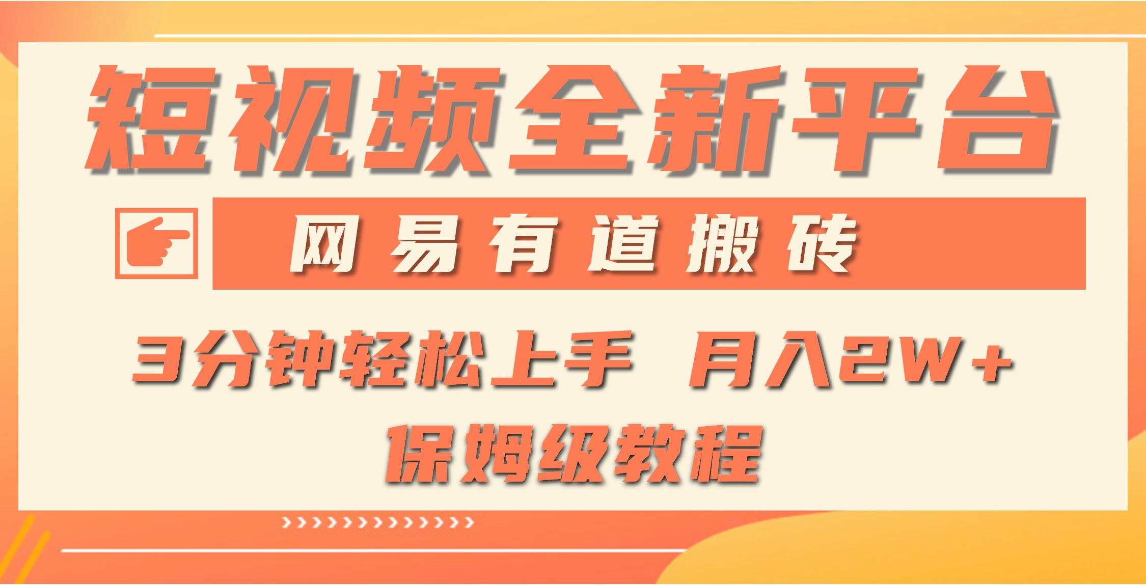 (9520期)全新短视频平台，网易有道搬砖，月入1W+，平台处于发展初期，正是入场最...-指尖网