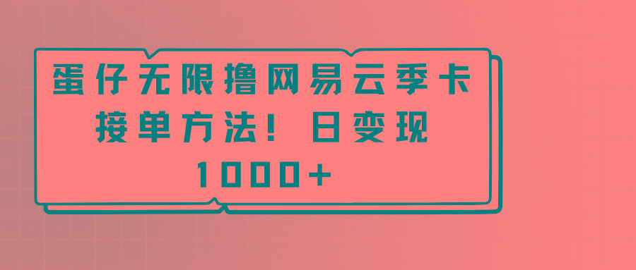 蛋仔无限撸网易云季卡接单方法！日变现1000+-指尖网