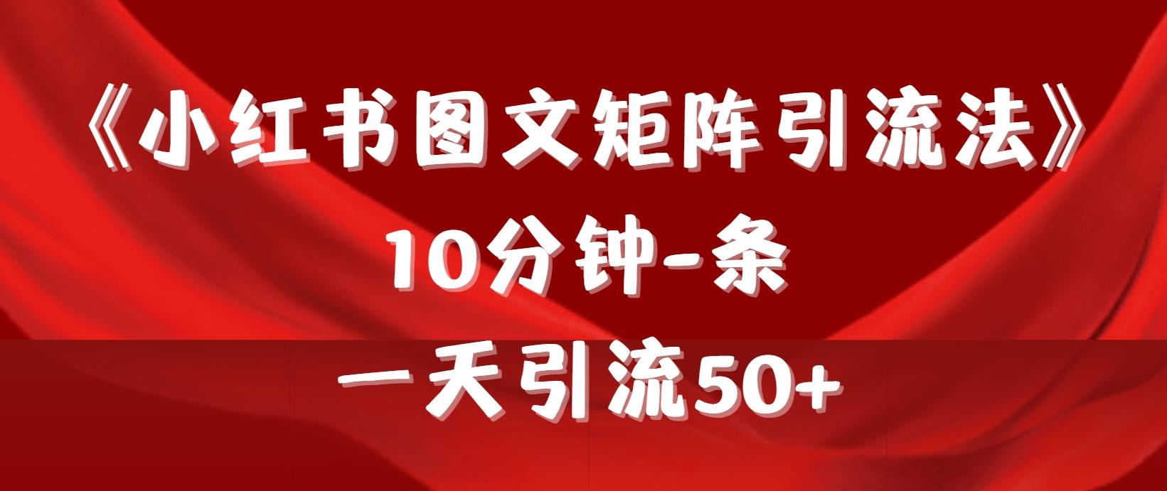 (9538期)《小红书图文矩阵引流法》 10分钟-条 ，一天引流50+-指尖网