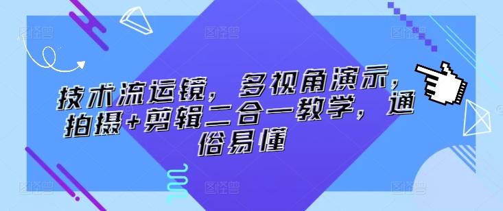 技术流运镜，多视角演示，拍摄+剪辑二合一教学，通俗易懂-指尖网