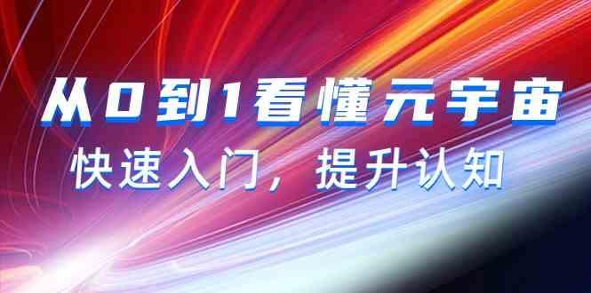 从0到1看懂元宇宙，快速入门，提升认知(15节视频课)-指尖网