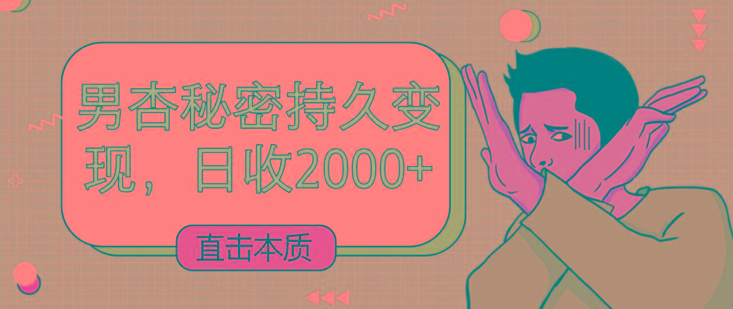 直击本质，男杏秘密持久变现，日收2000+-指尖网