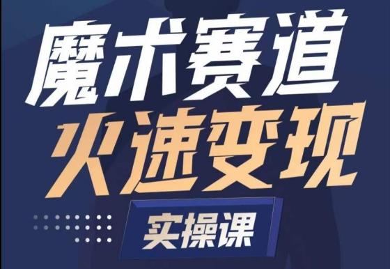 魔术起号全流程实操课，带你如何入场魔术赛道，​做一个可以快速变现的魔术师-指尖网