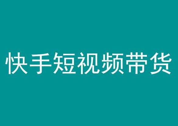 快手短视频带货，操作简单易上手，人人都可操作的长期稳定项目!-指尖网