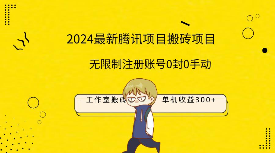 (9566期)最新工作室搬砖项目，单机日入300+！无限制注册账号！0封！0手动！-指尖网