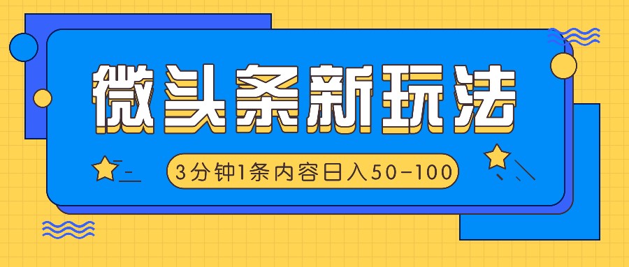 微头条新玩法，利用AI仿抄抖音热点，3分钟1条内容，日入50-100+-指尖网