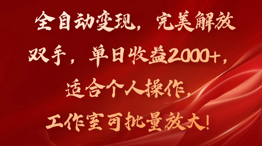 全自动变现，完美解放双手，单日收益2000+，适合个人操作，工作室可批...-指尖网