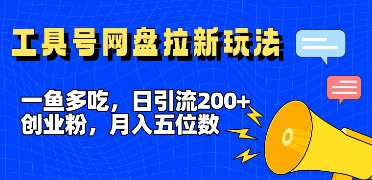 一鱼多吃，日引流200+创业粉，全平台工具号，网盘拉新新玩法月入5位数【揭秘】-指尖网