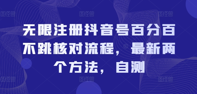 无限注册抖音号百分百不跳核对流程，最新两个方法，自测-指尖网