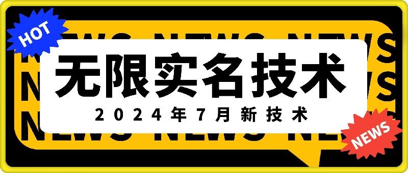 无限实名技术(2024年7月新技术)，最新技术最新口子，外面收费888-3688的技术-指尖网