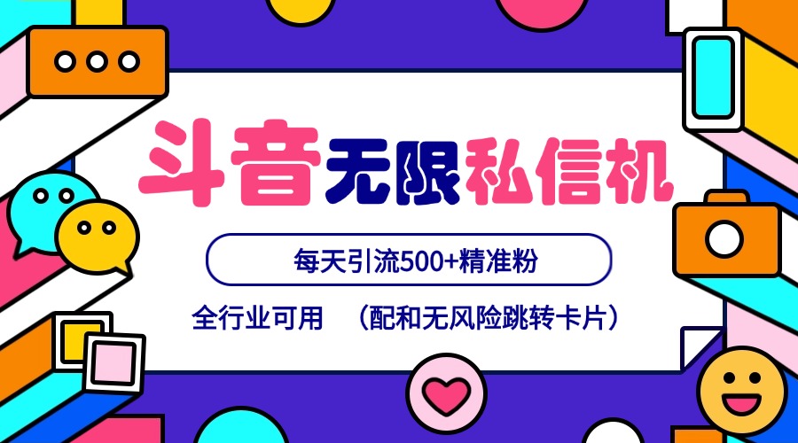 抖音无限私信机24年最新版，抖音引流抖音截流，可矩阵多账号操作，每天引流500+精准粉-指尖网