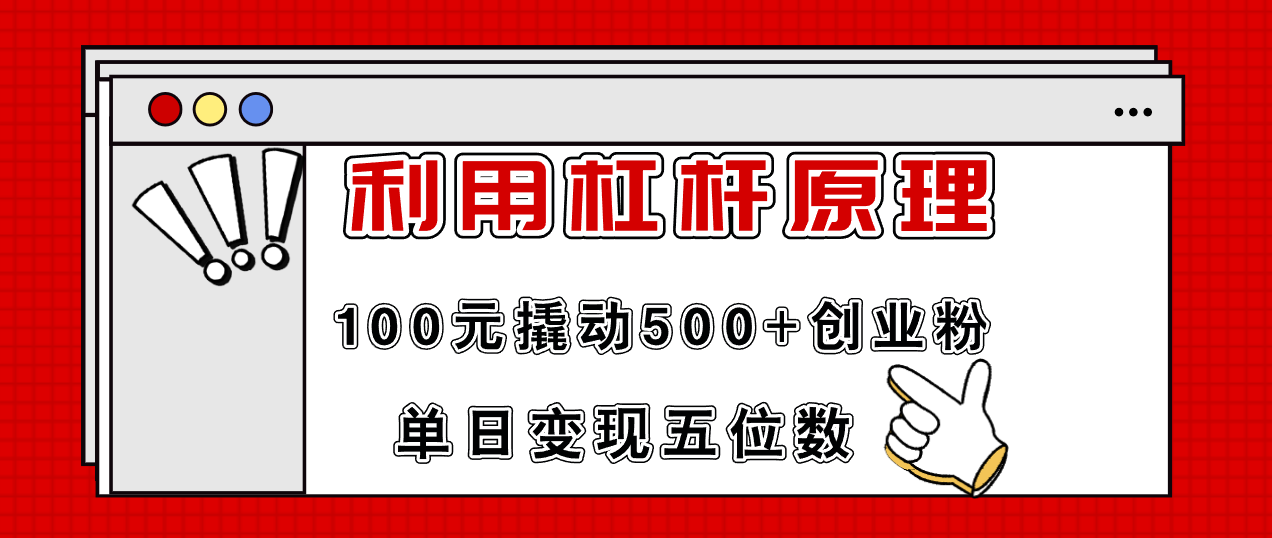 利用杠杆100元撬动500+创业粉，单日变现5位数-指尖网