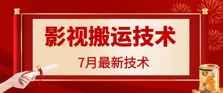 7月29日最新影视搬运技术，各种破百万播放-指尖网