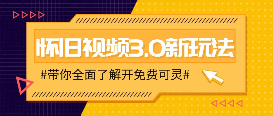 怀旧视频3.0新玩法，穿越时空怀旧视频，三分钟传授变现诀窍【附免费可灵】-指尖网