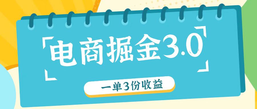 电商掘金3.0一单撸3份收益，自测一单收益26元-指尖网