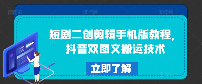 短剧二创剪辑手机版教程，抖音双图文搬运技术-指尖网