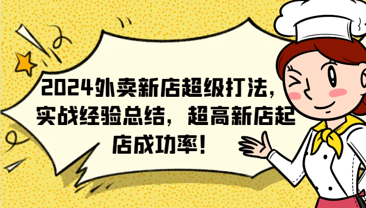 2024外卖新店超级打法，实战经验总结，超高新店起店成功率！-指尖网