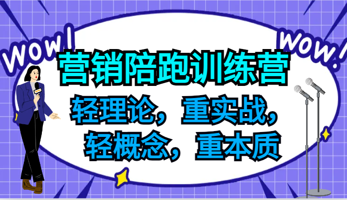 营销陪跑训练营，轻理论，重实战，轻概念，重本质，适合中小企业和初创企业的老板-指尖网